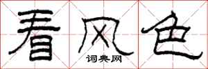 柯春海看風色隸書怎么寫