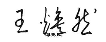 駱恆光王煥然草書個性簽名怎么寫