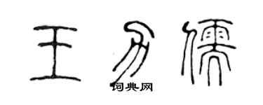 陳聲遠王力儒篆書個性簽名怎么寫