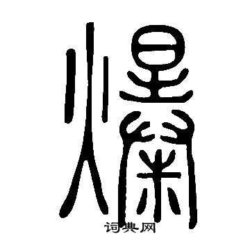 說文解字寫的爆