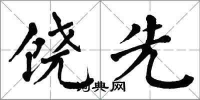 翁闓運饒先楷書怎么寫