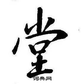 康熙千字文中堂的寫法