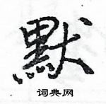 王旻寫的硬筆行書默