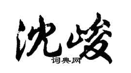 胡問遂沈峻行書個性簽名怎么寫