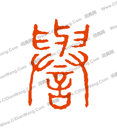 說文解字寫的譽