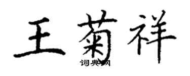 丁謙王菊祥楷書個性簽名怎么寫