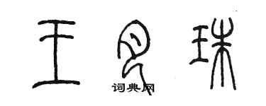 陳墨王月珠篆書個性簽名怎么寫