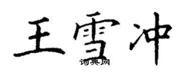 丁謙王雪沖楷書個性簽名怎么寫