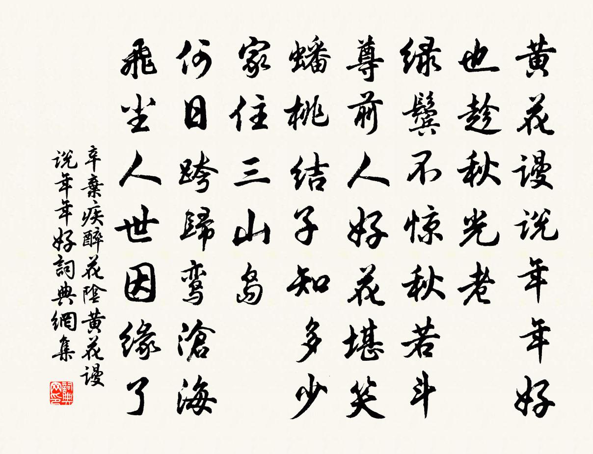 辛棄疾醉花陰·黃花謾說年年好書法作品欣賞