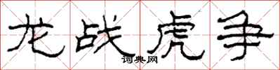 柯春海龍戰虎爭隸書怎么寫