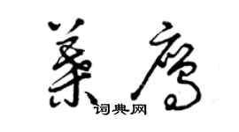 曾慶福葉鷹草書個性簽名怎么寫