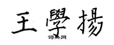 何伯昌王學揚楷書個性簽名怎么寫