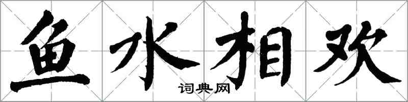 翁闓運魚水相歡楷書怎么寫