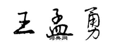 曾慶福王孟勇行書個性簽名怎么寫