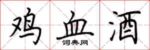 荊霄鵬雞血酒楷書怎么寫