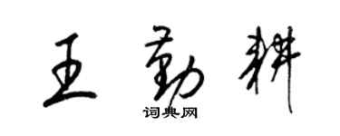 梁錦英王勤耕草書個性簽名怎么寫