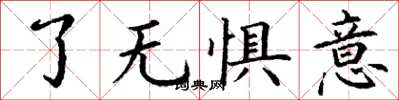 丁謙了無懼意楷書怎么寫