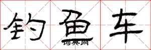 曾慶福釣魚車隸書怎么寫