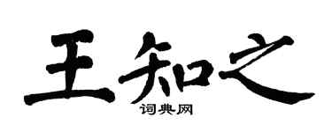 翁闓運王知之楷書個性簽名怎么寫