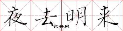 黃華生夜去明來楷書怎么寫