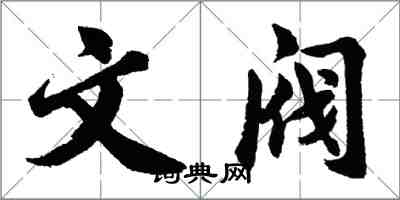 胡問遂文閥行書怎么寫