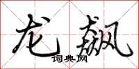 荊霄鵬龍飆行書怎么寫