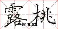 駱恆光露桃楷書怎么寫