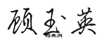 駱恆光顧玉英行書個性簽名怎么寫