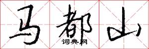 馬都山怎么寫好看