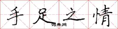 侯登峰手足之情楷書怎么寫