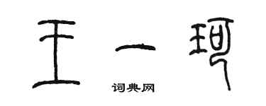 陳墨王一珂篆書個性簽名怎么寫