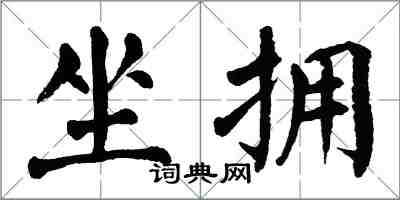 翁闓運坐擁楷書怎么寫