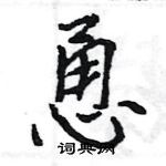 王旻寫的硬筆行書恿