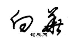 朱錫榮向華草書個性簽名怎么寫