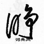 駱恆光寫的硬筆草書睜