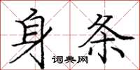 龐中華身條楷書怎么寫