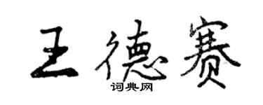 曾慶福王德賽行書個性簽名怎么寫