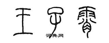 陳墨王子霄篆書個性簽名怎么寫