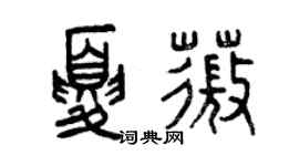 曾慶福夏薇篆書個性簽名怎么寫