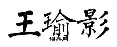 翁闓運王瑜影楷書個性簽名怎么寫