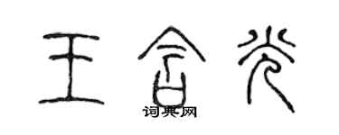 陳聲遠王含光篆書個性簽名怎么寫