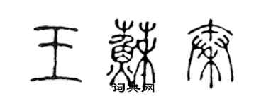 陳聲遠王蘇秦篆書個性簽名怎么寫