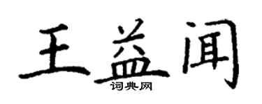 丁謙王益聞楷書個性簽名怎么寫