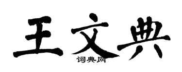 翁闓運王文典楷書個性簽名怎么寫