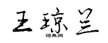 曾慶福王瓊蘭行書個性簽名怎么寫
