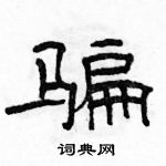 駱恆光寫的硬筆隸書騙