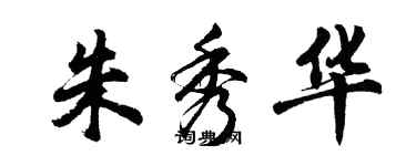 胡問遂朱秀華行書個性簽名怎么寫