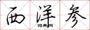 荊霄鵬西洋參行書怎么寫
