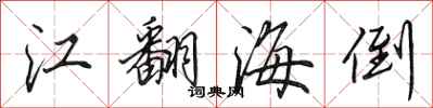 田英章江翻海倒行書怎么寫