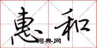 荊霄鵬惠和行書怎么寫